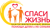 благотворительный фонд «Спаси жизнь»