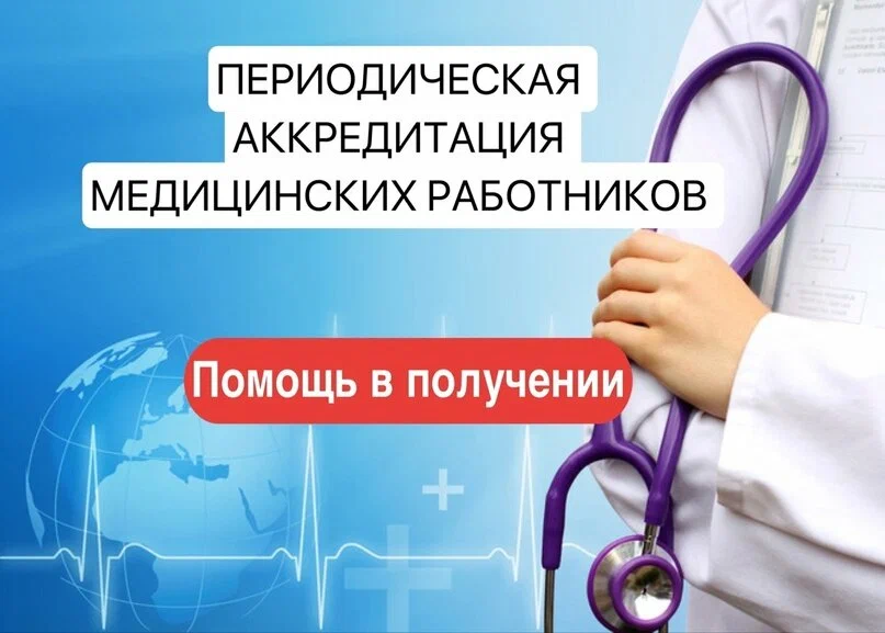 Сохраняя мастерство: Как периодическая аккредитация поддерживает профессионализм медиков